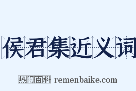 侯君集近义词是什么意思的图片